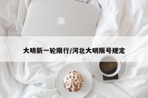 大明新一轮限行/河北大明限号规定
