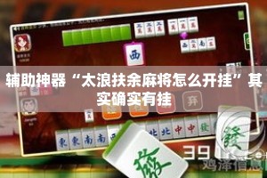 辅助神器“太浪扶余麻将怎么开挂”其实确实有挂