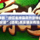 辅助神器“微信雀神麻将外卦神器下载安装”(透视)其实确实有挂 