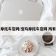 宝马摩托车官网/宝马摩托车官网 所有车型