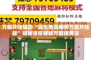 万能开挂辅助“微乐南昌麻将万能开挂器”揭秘透视辅助万能挂用法