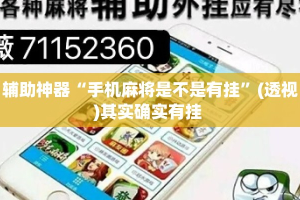 辅助神器“手机麻将是不是有挂”(透视)其实确实有挂 