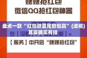盘点一款“红包避雷尾数包赢”(透视)其实确实有挂 