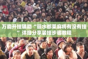 万能开挂辅助“丽水都莱麻将有没有挂”详细分享装挂步骤教程