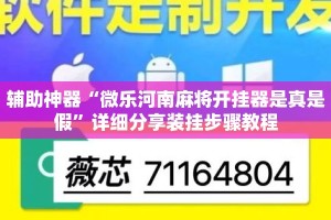 辅助神器“微乐河南麻将开挂器是真是假”详细分享装挂步骤教程