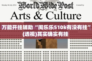 万能开挂辅助“闽乐乐510k有没有挂”(透视)其实确实有挂 