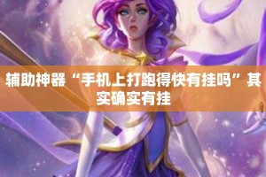 辅助神器“手机上打跑得快有挂吗”其实确实有挂