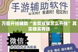 万能开挂辅助“金奕互娱怎么开挂”其实确实有挂