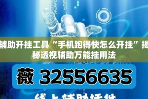辅助开挂工具“手机跑得快怎么开挂”揭秘透视辅助万能挂用法