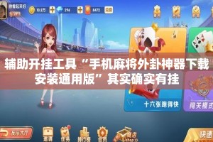 辅助开挂工具“手机麻将外卦神器下载安装通用版”其实确实有挂