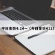 今日金价4.24—（今日金价412）