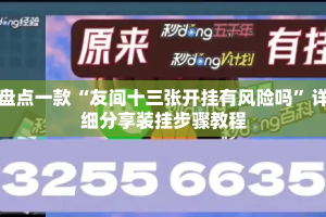 盘点一款“友间十三张开挂有风险吗”详细分享装挂步骤教程