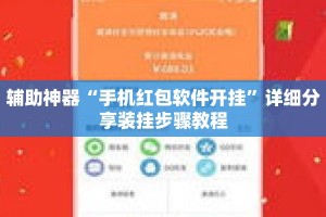 辅助神器“手机红包软件开挂”详细分享装挂步骤教程