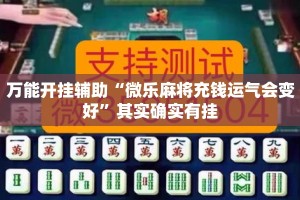 万能开挂辅助“微乐麻将充钱运气会变好”其实确实有挂
