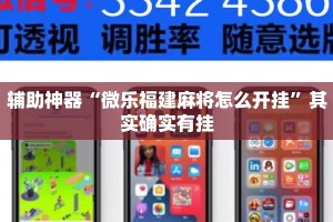 辅助神器“微乐福建麻将怎么开挂”其实确实有挂
