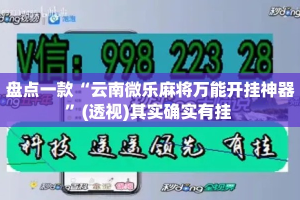 盘点一款“云南微乐麻将万能开挂神器”(透视)其实确实有挂 