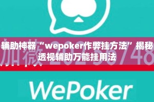 辅助神器“wepoker作弊挂方法”揭秘透视辅助万能挂用法