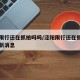 泾阳限行还在抓拍吗吗/泾阳限行还在抓拍吗吗最新消息