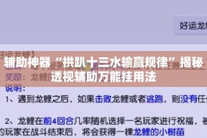 辅助神器“拱趴十三水输赢规律”揭秘透视辅助万能挂用法