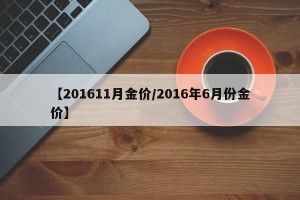 【201611月金价/2016年6月份金价】