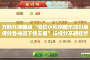 万能开挂辅助“微信小程序微乐四川麻将外卦神器下载安装”详细分享装挂步骤教程