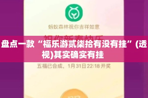 盘点一款“福乐游贰柒拾有没有挂”(透视)其实确实有挂 