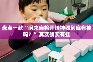 盘点一款“闲来麻将开挂神器到底有挂吗？”其实确实有挂