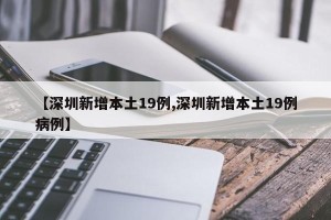 【深圳新增本土19例,深圳新增本土19例病例】