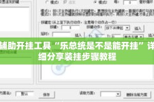 辅助开挂工具“乐总统是不是能开挂”详细分享装挂步骤教程