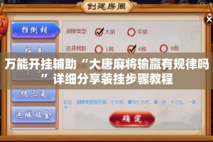 万能开挂辅助“大唐麻将输赢有规律吗”详细分享装挂步骤教程