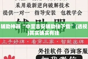 辅助神器“中至吉安辅助挂下载”(透视)其实确实有挂 