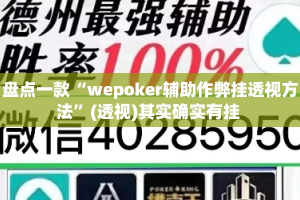 盘点一款“wepoker辅助作弊挂透视方法”(透视)其实确实有挂 