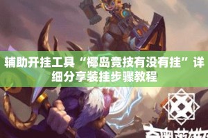 辅助开挂工具“椰岛竞技有没有挂”详细分享装挂步骤教程