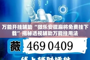 万能开挂辅助“微乐安徽麻将免费挂下载”揭秘透视辅助万能挂用法