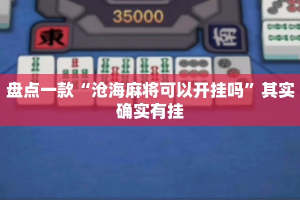 盘点一款“沧海麻将可以开挂吗”其实确实有挂