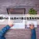 北京h7n9（北京H77路公交发车时刻表）