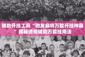 辅助开挂工具“微友麻将万能开挂神器”揭秘透视辅助万能挂用法