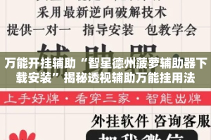 万能开挂辅助“智星德州菠萝辅助器下载安装”揭秘透视辅助万能挂用法