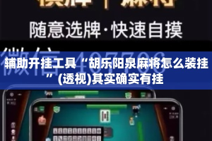 辅助开挂工具“胡乐阳泉麻将怎么装挂”(透视)其实确实有挂 
