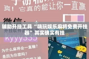 辅助开挂工具“嗨玩娱乐麻将免费开挂器”其实确实有挂