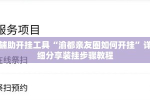 辅助开挂工具“渝都亲友圈如何开挂”详细分享装挂步骤教程