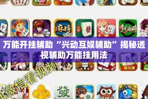 万能开挂辅助“兴动互娱辅助”揭秘透视辅助万能挂用法