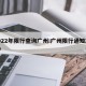 2022年限行查询广州:广州限行通知2020