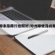 郑州哪条路限行拍照好/郑州哪些路段抓拍限号