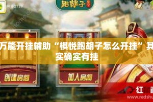 万能开挂辅助“棋悦跑胡子怎么开挂”其实确实有挂