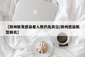 【郑州新发感染者人数仍处高位/郑州感染新型肺炎】
