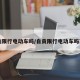 自贡限行电动车吗/自贡限行电动车吗现在