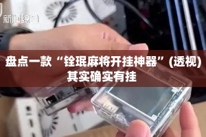 盘点一款“铨珉麻将开挂神器”(透视)其实确实有挂 