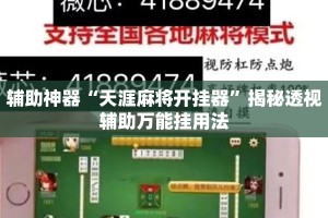 辅助神器“天涯麻将开挂器”揭秘透视辅助万能挂用法