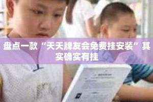 盘点一款“天天牌友会免费挂安装”其实确实有挂
